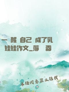 一覺醒來自己變成了乳膠娃娃作文
