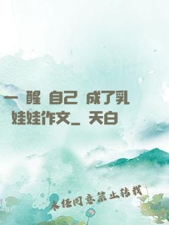 一覺醒來自己變成了乳膠娃娃作文