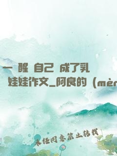 一覺醒來自己變成了乳膠娃娃作文