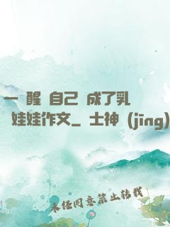 一覺醒來自己變成了乳膠娃娃作文