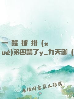 一覺醒來被瘋批學(xué)弟囚禁了y