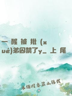 一覺醒來被瘋批學(xué)弟囚禁了y