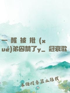 一覺醒來被瘋批學(xué)弟囚禁了y