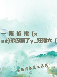 一覺醒來被瘋批學(xué)弟囚禁了y