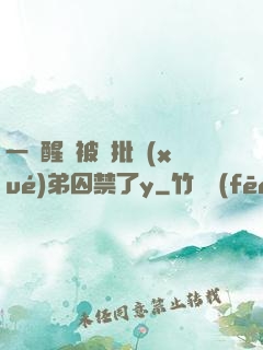 一覺醒來被瘋批學(xué)弟囚禁了y