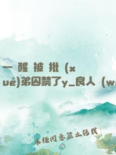 一覺醒來被瘋批學(xué)弟囚禁了y