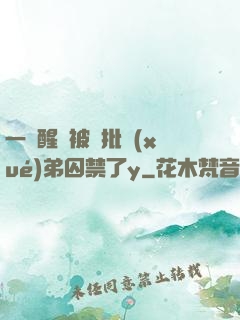 一覺醒來被瘋批學(xué)弟囚禁了y
