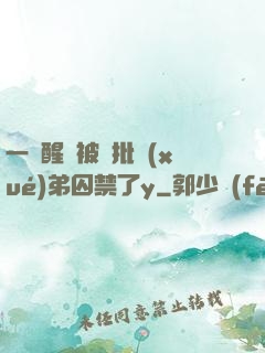 一覺醒來被瘋批學(xué)弟囚禁了y