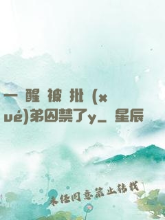 一覺醒來被瘋批學(xué)弟囚禁了y
