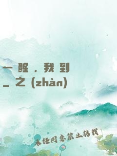 一覺醒來，我茍到無敵