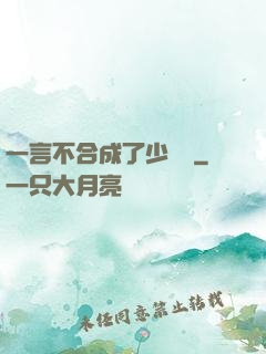 一言不合成了少鏢頭