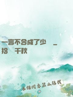 一言不合成了少鏢頭