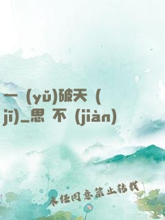 一語(yǔ)破天機(jī)