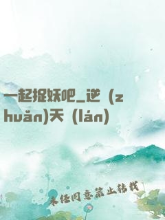 一起捉妖吧