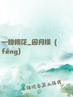 一路桃花