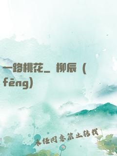 一路桃花