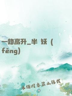 一路高升