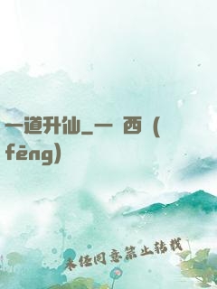 一道升仙