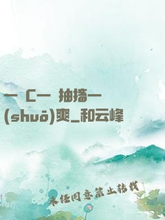 一邊C一邊抽搐一邊說(shuō)爽