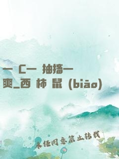 一邊C一邊抽搐一邊說爽
