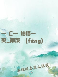 一邊C一邊抽搐一邊說爽