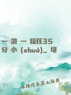 一邊做飯一邊躁狂35分鐘小說(shuō)