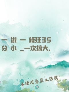 一邊做飯一邊躁狂35分鐘小說