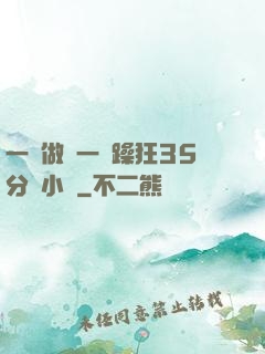 一邊做飯一邊躁狂35分鐘小說