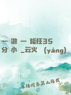 一邊做飯一邊躁狂35分鐘小說