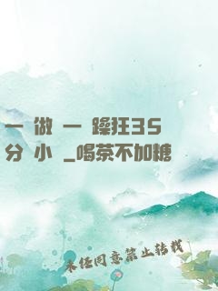 一邊做飯一邊躁狂35分鐘小說