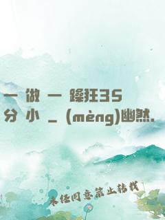 一邊做飯一邊躁狂35分鐘小說