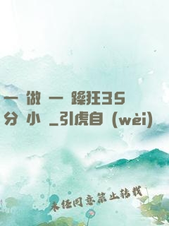 一邊做飯一邊躁狂35分鐘小說