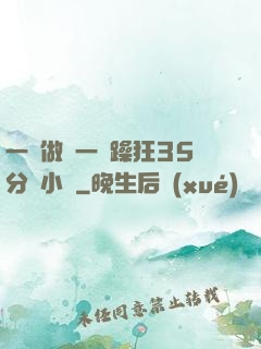 一邊做飯一邊躁狂35分鐘小說