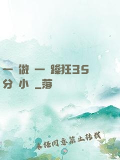 一邊做飯一邊躁狂35分鐘小說