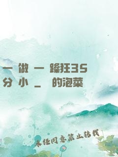 一邊做飯一邊躁狂35分鐘小說