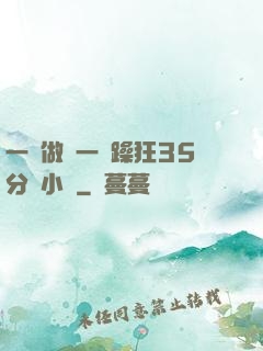 一邊做飯一邊躁狂35分鐘小說