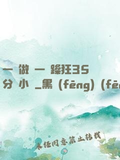 一邊做飯一邊躁狂35分鐘小說
