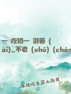 一邊吃奶一邊做著愛(ài)