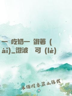 一邊吃奶一邊做著愛(ài)