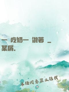 一邊吃奶一邊做著愛