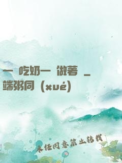 一邊吃奶一邊做著愛