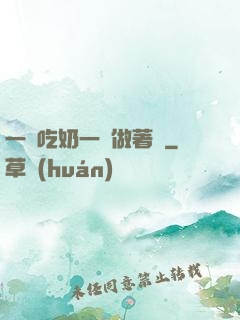 一邊吃奶一邊做著愛
