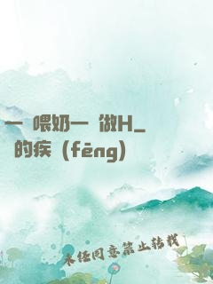 一邊喂奶一邊做H