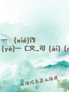 一邊寫(xiě)作業(yè)一邊C文