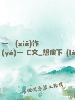 一邊寫(xiě)作業(yè)一邊C文