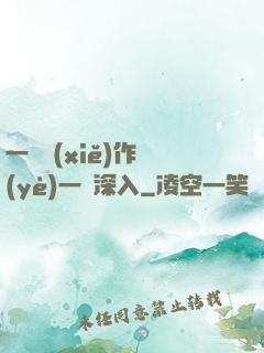 一邊寫(xiě)作業(yè)一邊深入
