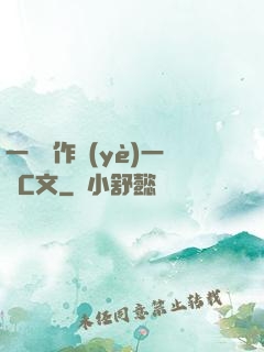 一邊寫作業(yè)一邊C文