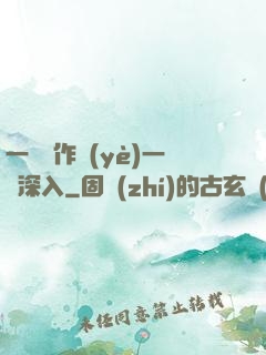 一邊寫作業(yè)一邊深入