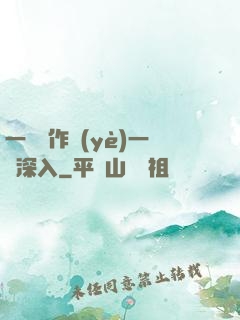 一邊寫作業(yè)一邊深入