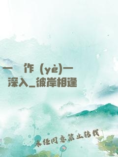 一邊寫作業(yè)一邊深入